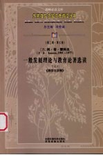 一般发展理论与教育论<em>著</em>选读  上  教学与发展