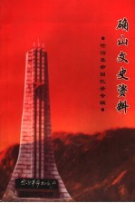 确山文史资料  竹沟<em>革命</em><em>回<em>忆录</em></em>专辑  总第3辑