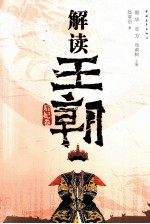 解读王朝  后妃卷