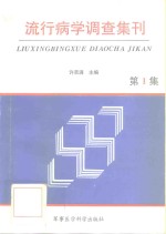 流行<em>病学</em>调查集刊  <em>第</em>1集