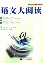 语文大阅读  高中卷  1