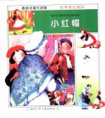 美丽的<em>童话</em><em>世界</em>：小红帽