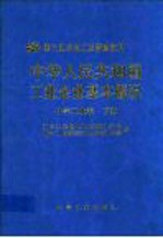 中华<em>人民</em>共和国工业企业基本概况  化学工业卷  下