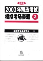 2003年司法考试模拟考场套题  2