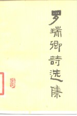 <em>罗<em>瑞卿</em></em>诗选集
