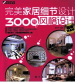 完美家居细节<em>设计</em>3000例  <em>风格</em><em>设计</em>  超值铂金版