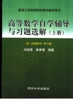 高等数学自学辅导与习题选解  上