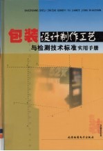包装<em>设计</em>制作工艺与检测技术标准<em>实用</em><em>手册</em>  第3卷
