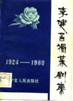 1924-1980年<em>李健</em>吾独幕剧集