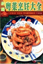 新编粤菜<em>烹饪</em>大全