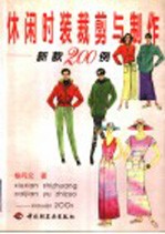 休闲<em>时装</em>裁剪与制作  新款200例