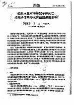 换新水量对海带配子体<em>死亡</em>、幼孢子体畸形及育苗效果<em>的</em>影响