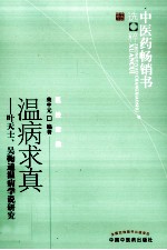 时尚历史  温病求真  叶天士、吴鞠通温病学说研究