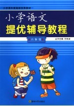 小学语文提优辅导<em>教程</em>  <em>六</em><em>年级</em>