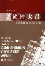 诘问黄钟大吕：郭<em>树群</em>音乐学文集