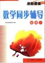 创新<em>思维</em>数学同步辅导  必修1