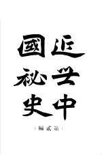 近代中国<em>秘史</em>  第2编