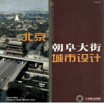 北京朝阜大街城市<em>设计</em>  探索旧城历史街区的保护与复兴