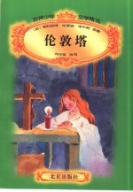 世界少年文学精选  伦敦塔