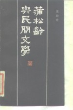 蒲松龄与民间文学
