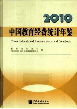 中国<em>教育</em>经费统计年鉴  2010