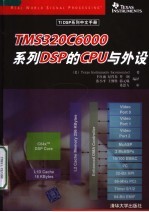 <em>TMS</em><em><em>3</em>20C</em>6000系列<em>DSP</em>的CPU与外设 TI <em>DSP</em>系列中文手册