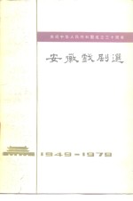 庆祝中华人民共和国<em>成</em><em>立三</em><em>十</em><em>周年</em>  安徽戏剧选