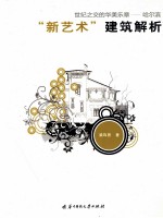 世纪之交的华美乐章  哈尔滨“新艺术”建筑解析