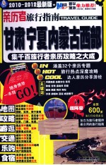 亲历者旅行指南  2010-2012最新版  甘肃、宁夏、内蒙古西部