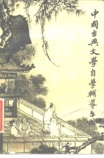 中国古典文学自学辅导手册