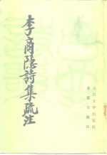 李商隐诗集疏注