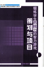 锻炼学生<em>思维</em>力的智力游戏策划与项目