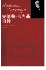 <em>安德</em>鲁·卡内基自传