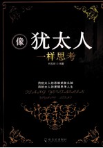 像<em>犹<em>太人</em></em>一样思考