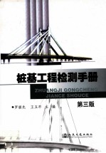 桩基工程检测手册  第3版