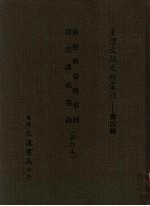 清会典台湾事例  清史讲义选录  合订本