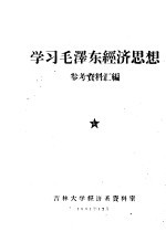 学习毛泽东<em>经济</em>思想参考资料汇<em>编</em>