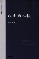张文显法学文选  卷3  权利与人权