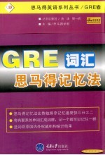 GRE词汇<em>思</em><em>马得</em>记忆法