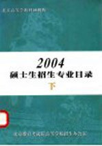 北京<em>高等</em>学校科研机构2004硕士生招生专业目录  下