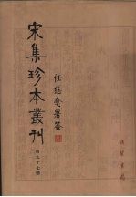 宋集珍本丛刊  第97册