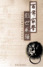 百年家学  数世风骚  大屯余氏彝族诗人家族研究