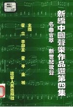 新<em>编</em>中国声乐作品选  第4集