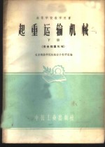 起重运输机械  下