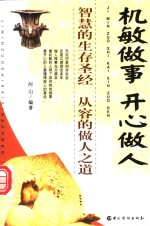 机敏<em>做事</em>  开心做人