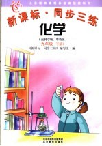 新课标<em>同步</em><em>三练</em>  九年级化学  下  科学版、粤教版