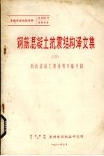 钢筋混凝土抗震结构译<em>文集</em>  <em>3</em>