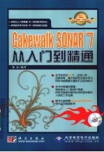 Cakewalk SONAR 7<em>从</em><em>入门</em><em>到</em><em>精通</em>
