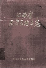 江西省南康县<em>地名</em>志