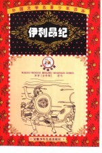 艾凡赫传奇  缩写本